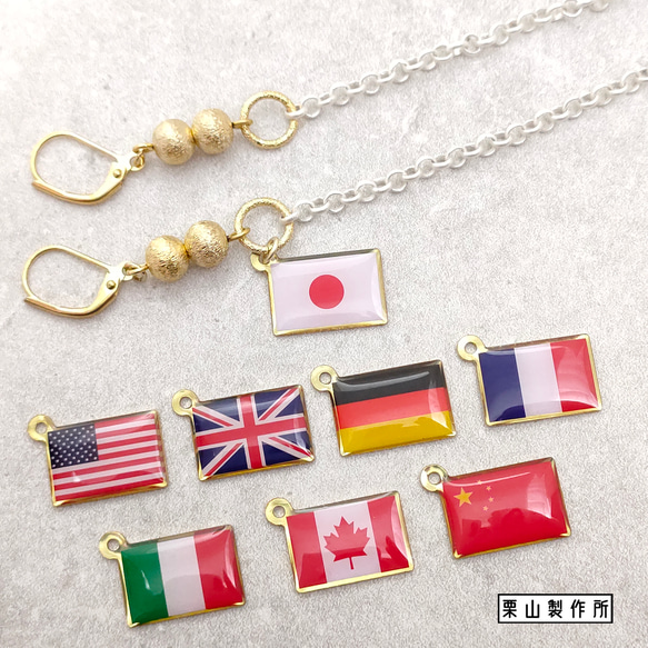 メガネ・マスクチェーン JC/国旗チャーム！８か国！スターダストビーズに透明感のあるマットホワイトで！国際交流を！ 1枚目の画像