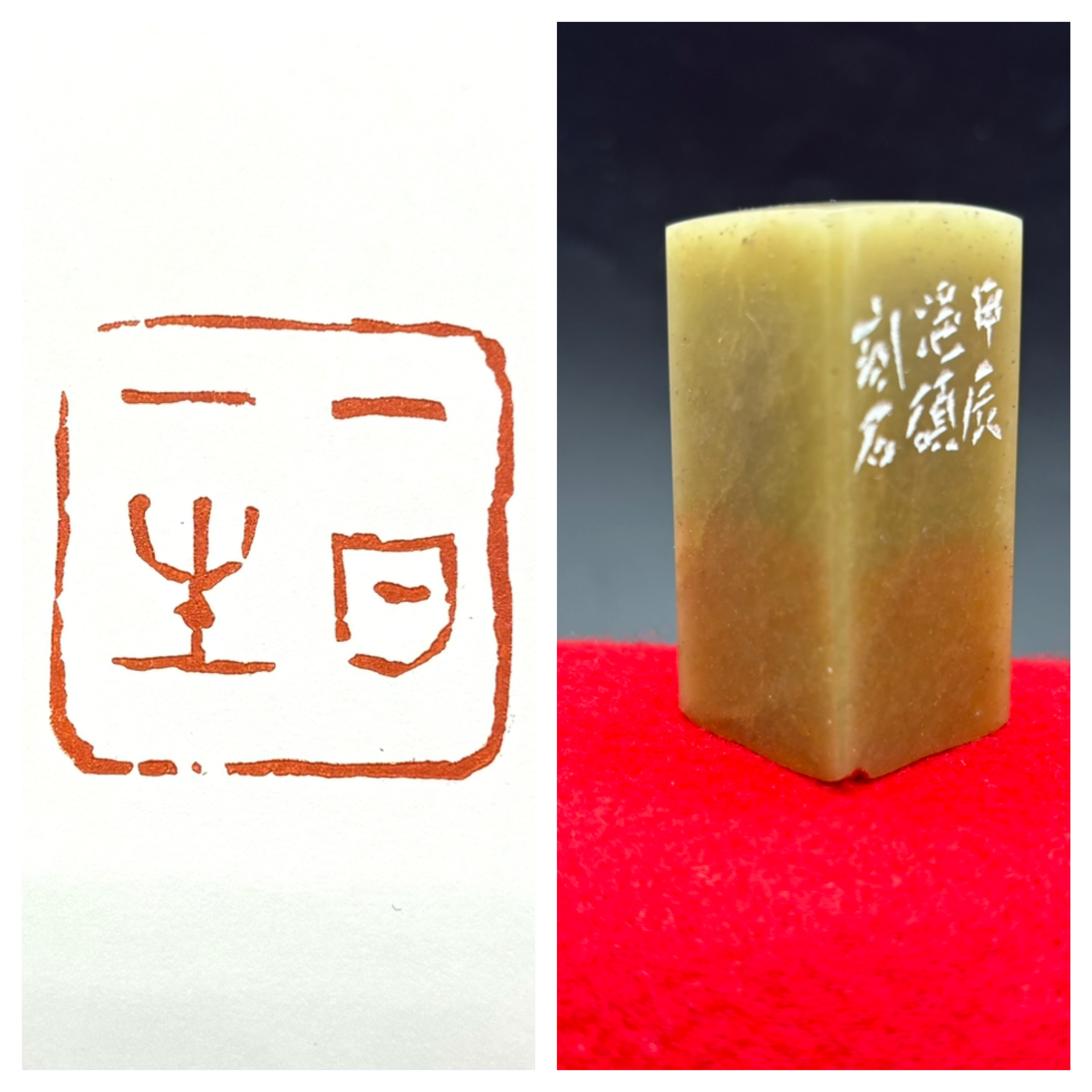 篆刻遊印「知止」とまるをしる 作品》禅語 | 篆刻作家の