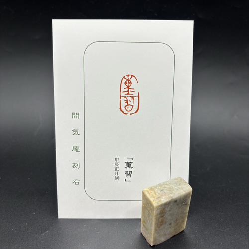 篆刻遊印・引首印「游心(遊心)」ゆうしん。 （篆刻遊印・引首印