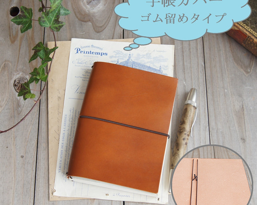 ほぼジャストサイズの「ゴム留め」手帳カバー/A6・B6・A5正寸サイズ