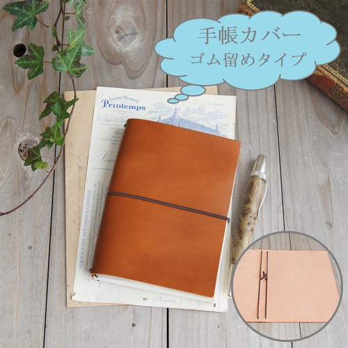 ほぼジャストサイズの「ゴム留め」手帳カバー/A6・B6・A5正寸サイズ