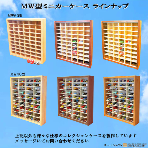 トミカケースLS80型／LSミックス型 マホガニ色塗装