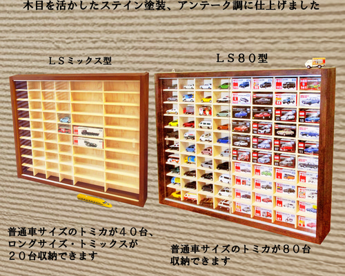 トミカケースLS80型／LSミックス型 マホガニ色塗装