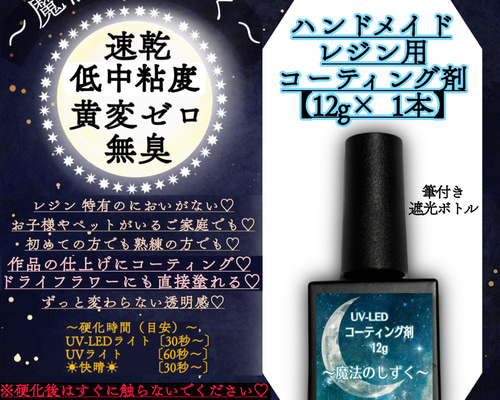 コーティング専用レジン液 【12g✖︎1本】【魔法のしずく
