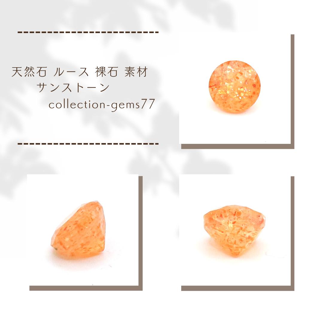 天然石 ルース 裸石 素材 サンストーン collection-gems77
