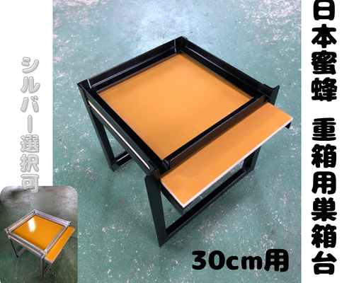 日本蜜蜂 重箱用 巣箱台 30cm用 おもちゃ・ペット小物 まめしば 通販