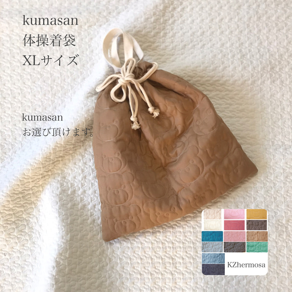 XLサイズ　kumasan 体操着袋　お着替え袋　巾着　 1枚目の画像