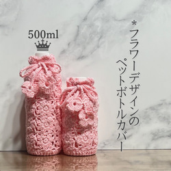 22.モリーの花のペットボトルカバー 22.モリーの花のペットボトルカバー