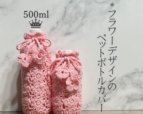 560  ペットボトルカバー　保温・保冷　   フラワー　ピンク Amazon｜アサヒ興洋 ボトルカバー ペットボトルホルダー 500ml