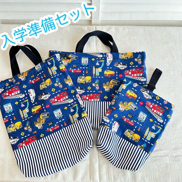 受注制作)入学準備セット 男の子 働くくるま レッスンバッグ シューズ 