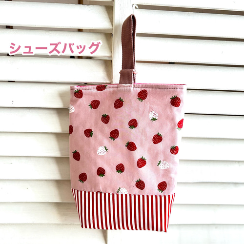 受注制作)入学準備セット いちご柄 レッスンバッグ シューズバッグ