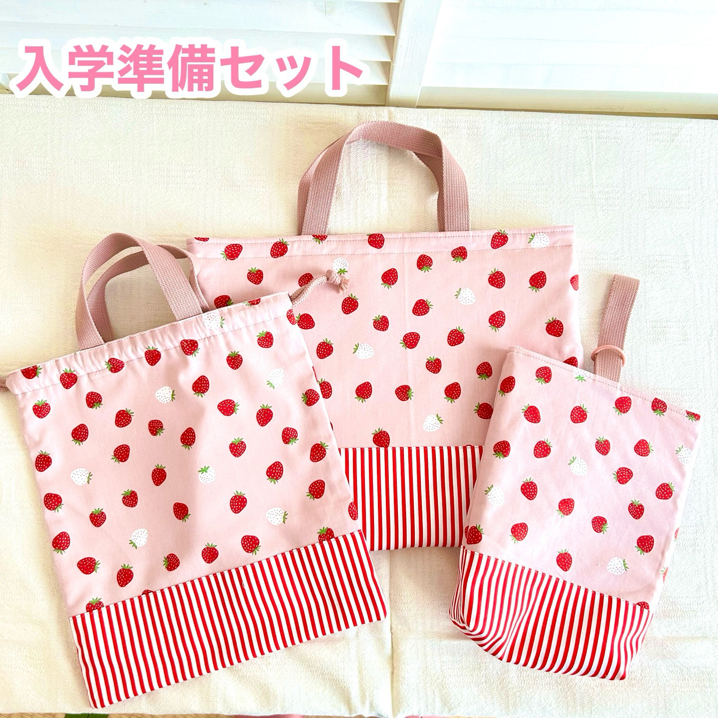 (受注制作)入学準備セット いちご柄 レッスンバッグ シューズバッグ 体操服入れ
