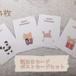 動物誕生日カード、お礼カード　ポストカード4枚セット 1枚目の画像