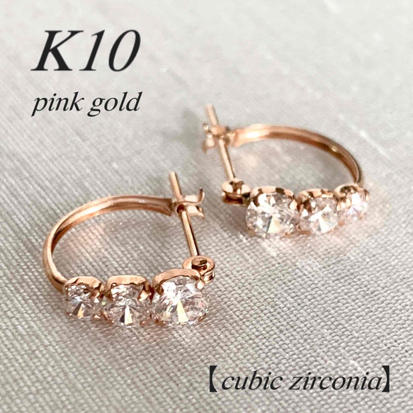 K10刻印あり　フープピアス　新品未着用 10金【3粒ジルコニアフープピアス ピンクゴールド】 K10刻印入 新品