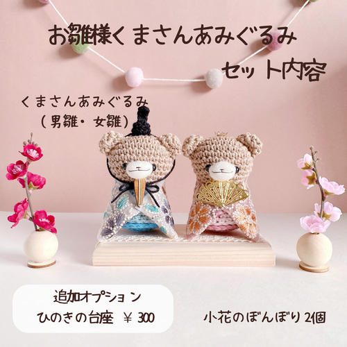 茶色いくまさんのお雛様あみぐるみ＊コンパクトな手編みの雛人形
