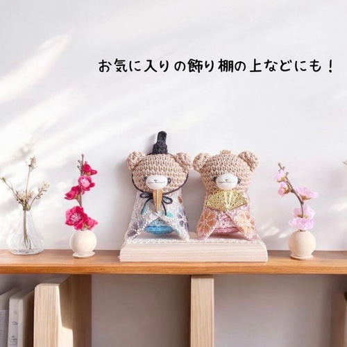 茶色いくまさんのお雛様あみぐるみ＊コンパクトな手編みの雛人形