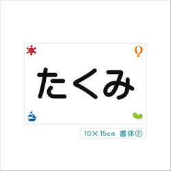 ★【10×15cm 1枚】アイロン接着タイプ・選べるスタンプ風柄・ゼッケン・ホワイト・体操服 2枚目の画像