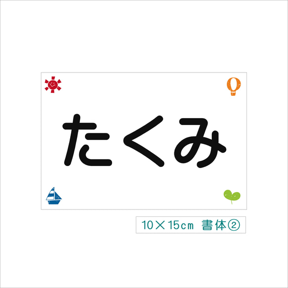 ★【10×15cm 1枚】アイロン接着タイプ・選べるスタンプ風柄・ゼッケン・ホワイト・体操服 2枚目の画像