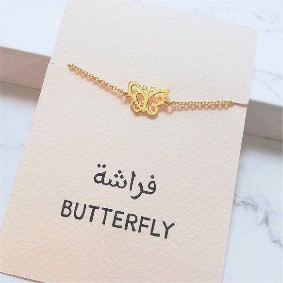 【努力家のあなたに】アラビア語でデザイン “BUTTERFLY(蝶)” 文字絵 ミニブレスレット 8枚目の画像
