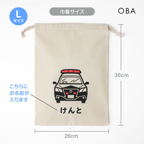 はたらくくるま/レスキュー おなまえ巾着【全3種】Lサイズ （パトカー