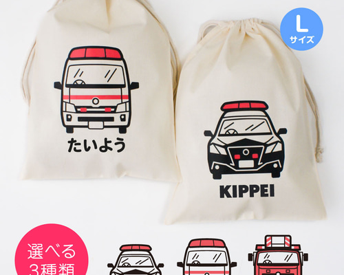 3名さま　B4サイズ　3/9までお急ぎ便 はたらくくるま/レスキュー おなまえ巾着【全3種】Lサイズ