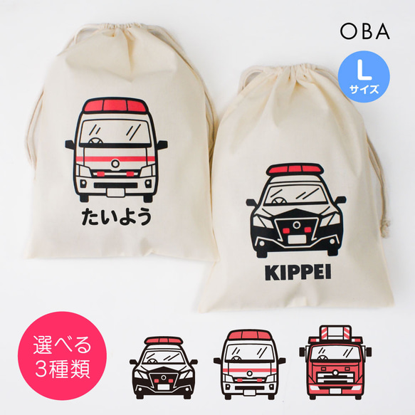 はたらくくるま/レスキュー おなまえ巾着【全3種】Lサイズ （パトカー 