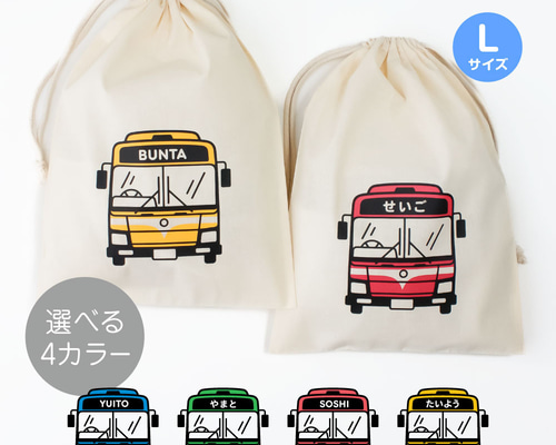 naonao様オーダーページ　働く車柄　布団カバー　風呂敷　大きめ巾着袋 はたらくくるま/バス おなまえ巾着【全4色】Lサイズ 入園入学 名