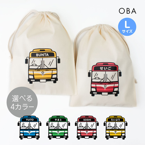 はたらくくるま/バス おなまえ巾着【全4色】Lサイズ 入園入学 名
