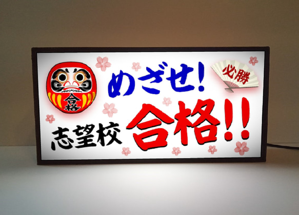 めざせ!志望校合格!!】だるま ダルマ 受験 志望校 合格 必勝 祈願 学習