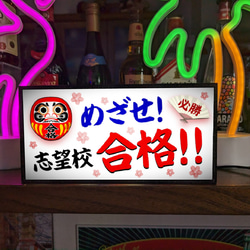 【めざせ!志望校合格!!】だるま ダルマ 受験 志望校 合格 必勝 祈願 学習塾 学校 看板 置物 雑貨 ライトBOX 6枚目の画像