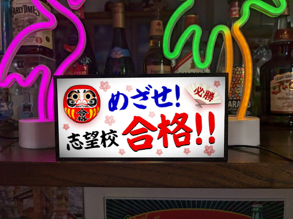 【めざせ!志望校合格!!】だるま ダルマ 受験 志望校 合格 必勝 祈願 学習塾 学校 看板 置物 雑貨 ライトBOX 6枚目の画像