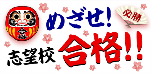 【めざせ!志望校合格!!】だるま ダルマ 受験 志望校 合格 必勝 祈願 学習塾 学校 看板 置物 雑貨 ライトBOX 5枚目の画像