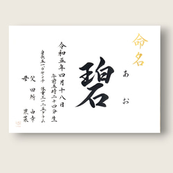 【手書き命名書　A4サイズ　横向き】　　　　　　　　 書道家による手書き命名書で出産祝いお七夜を 1枚目の画像