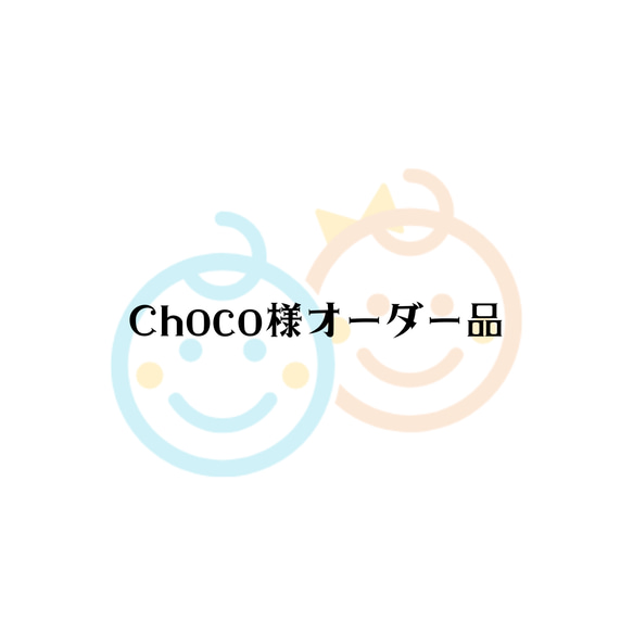 ■■Choco様オーダー品■■ 1枚目の画像