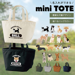 【メール便送料無料】選べる犬種 ランチバッグ ミニトート お散歩バッグ【商品番号cut-bag15-lunch】 1枚目の画像