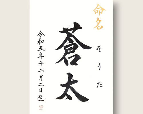 シンプルな手書き命名書 A4サイズ】 書道家による手書き命名書で