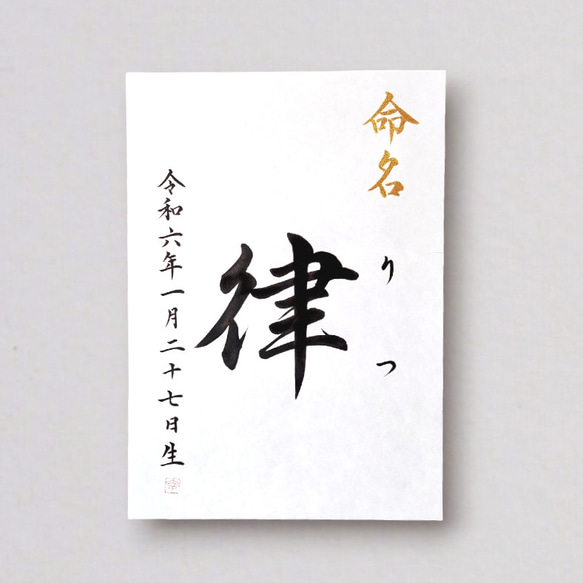 【シンプルな手書き命名書　A4サイズ】　　　　　　書道家による手書き命名書で出産祝いお七夜を　 2枚目の画像