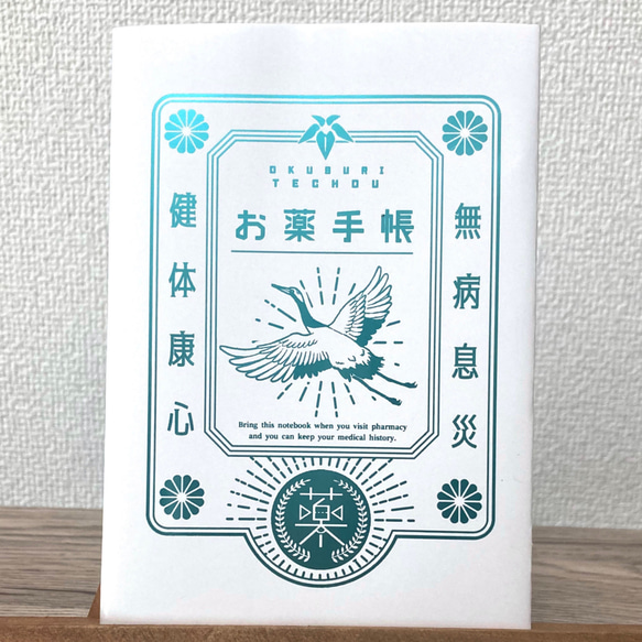 鶴のプレミアムお薬手帳カバー&お薬手帳本体のセット　ターコイズブルー 2枚目の画像