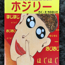 子どもの日～ネットショップ期間限定～特別価格【面白い絵本】ホジリ― はなくそ 友情 　ほっこり　1100円→550円 1枚目の画像