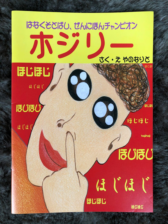 子どもの日～ネットショップ期間限定～特別価格【面白い絵本】ホジリ― はなくそ 友情 　ほっこり　1100円→550円 1枚目の画像