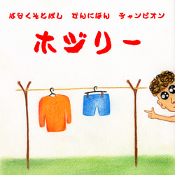 子どもの日～ネットショップ期間限定～特別価格【面白い絵本】ホジリ― はなくそ 友情 　ほっこり　1100円→550円 3枚目の画像