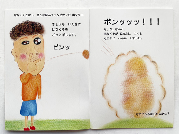 子どもの日～ネットショップ期間限定～特別価格【面白い絵本】ホジリ― はなくそ 友情 　ほっこり　1100円→550円 4枚目の画像