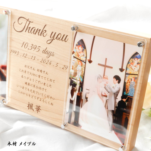 子育て感謝状】無垢 木 結婚式 両親贈呈品 フォトフレーム 写真立て