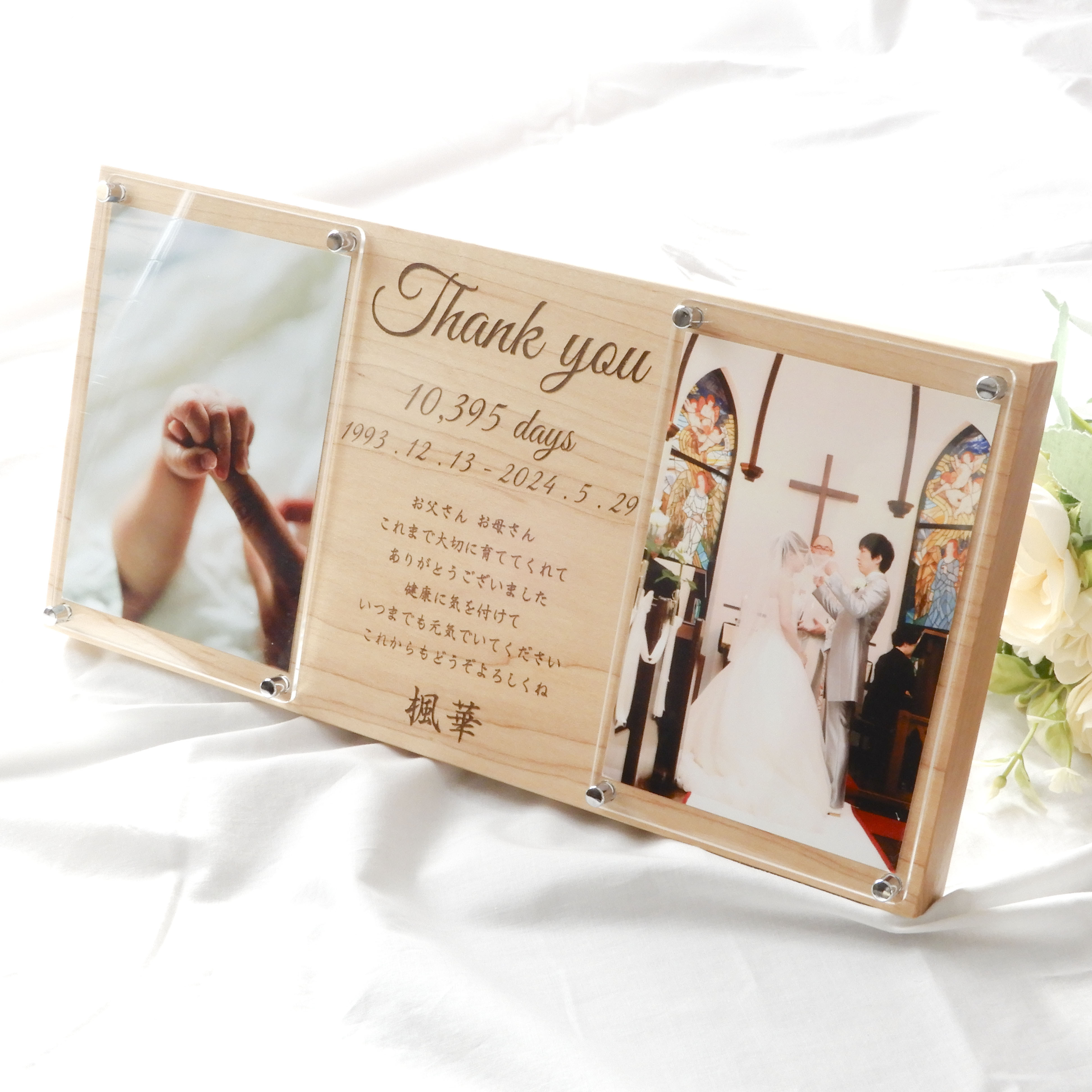 【子育て感謝状】無垢  木 結婚式 両親贈呈品 フォトフレーム 写真立て 生まれた日数