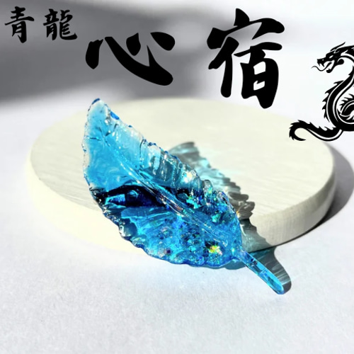 青龍 心宿】羽根のブローチ / レジン / 龍 / 辰 / 干支 ブローチ 華昇 