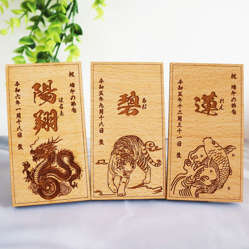 蛇 龍 虎 鯉デザイン・書体選べる】 端午の節句 木製