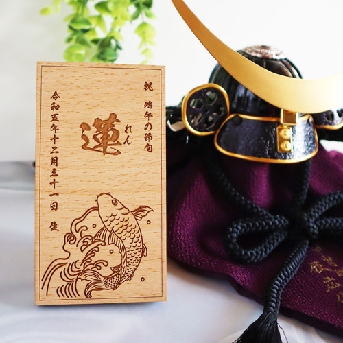 蛇 龍 虎 鯉デザイン・書体選べる】 端午の節句 木製