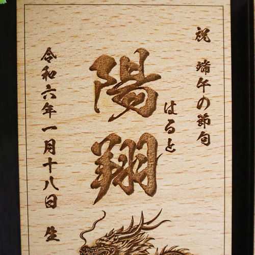 【ひのき・パイン材】 木の命名書　菖蒲01　ギフト包装無料　七五三　端午の節句 5ca7de8de094084d76926c28bb5382