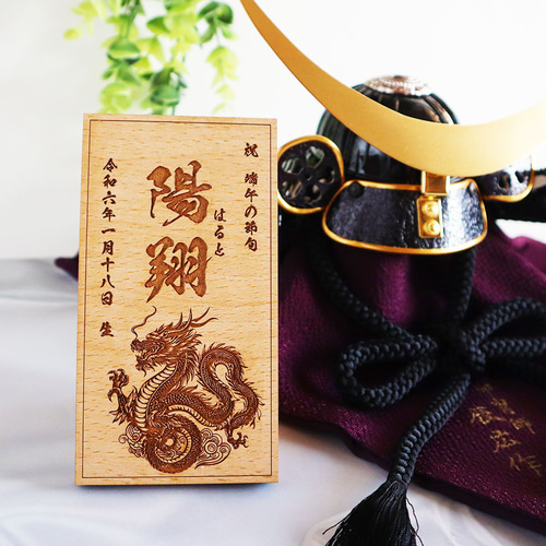 蛇 龍 虎 鯉デザイン・書体選べる】 端午の節句 木製
