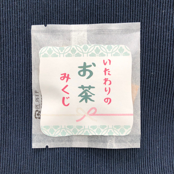 【あたたか】いたわりのお茶みくじ 1枚目の画像